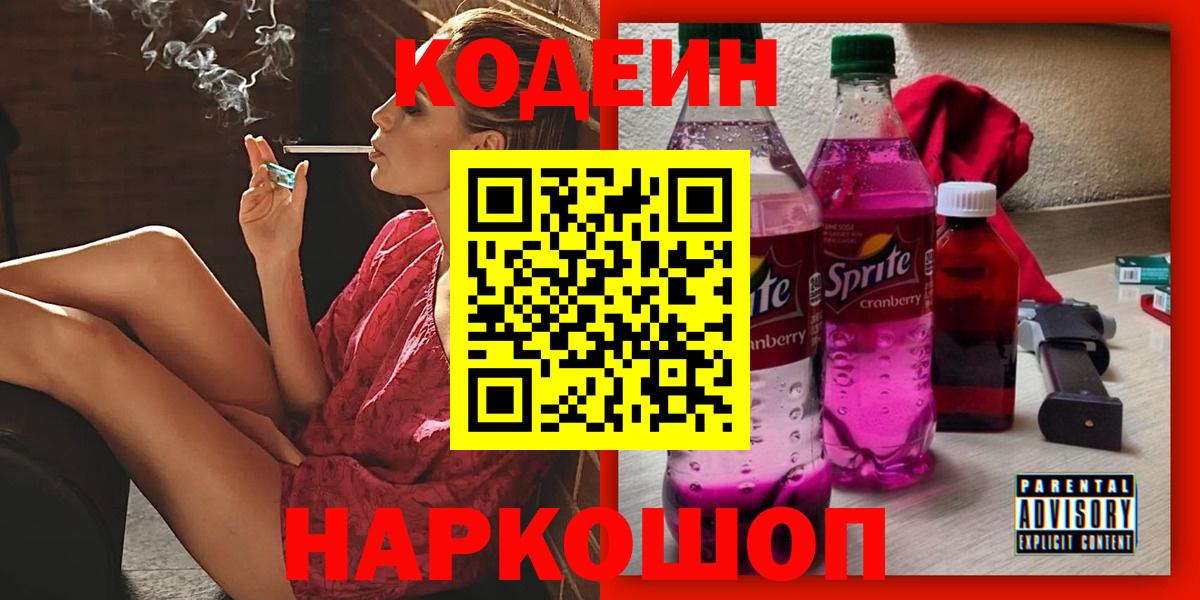 Лесной  Кодеин Purple Drank  Вход с VPN  Кодеиновый сироп Lean Purple Drank 